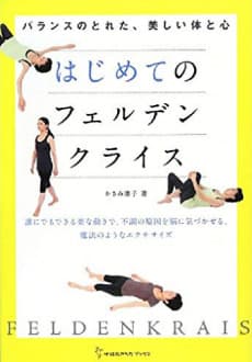 『はじめてのフェルデンクライス』 かさみ康子 著