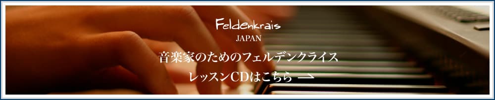音楽家のためのフェルデンクライス レッスンCDはこちら
