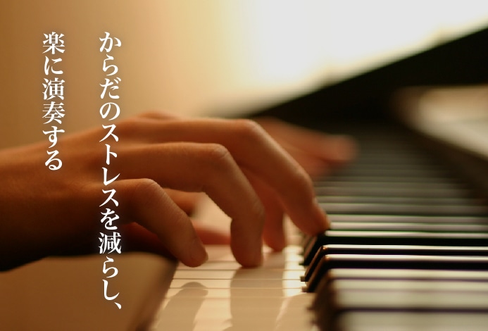 からだのストレスを減らし、楽に演奏する