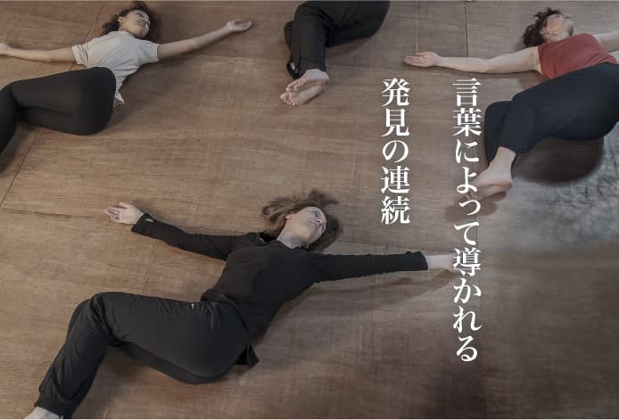 言葉によって導かれる発見の連続