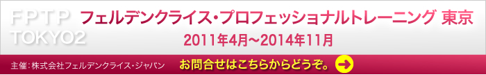 フェルデンクライスプロフェッショナルトレーニング東京