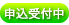 申込受付中