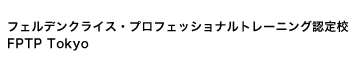 フェルデンクライス・プラクティショナー