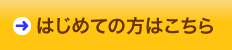 はじめての方はこちら