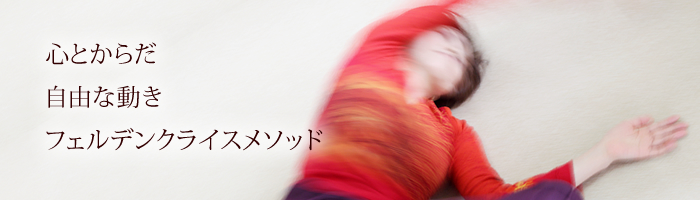 フェルデンクライスメソッド