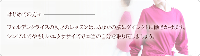 はじめてのフェルデンクライス